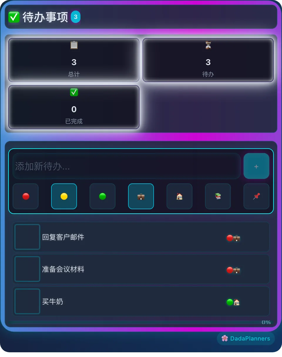 快速待办