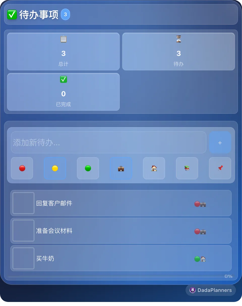 快速待办