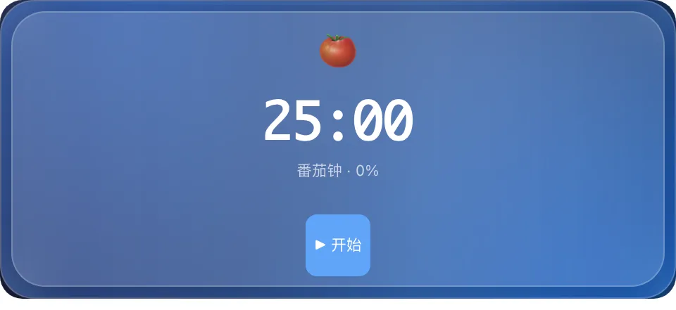 番茄钟